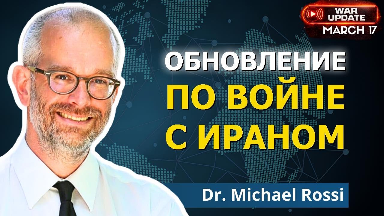 Обновление по войне с Ираном с профессором Майклом Росси