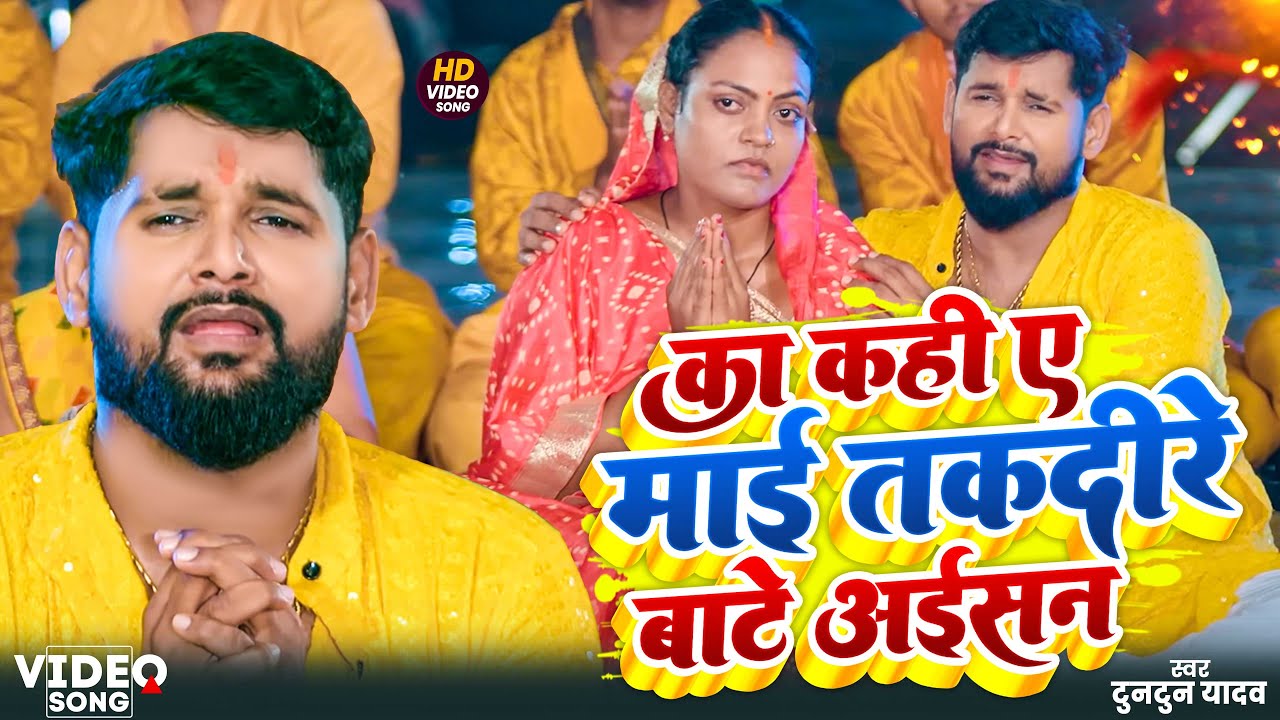 #Video|का कहीं ए माई तकदीर बाटे अइसन।#Tuntun Yadav।Ka Kahi A Mai Takdire Bate Aisan।Emotional Song