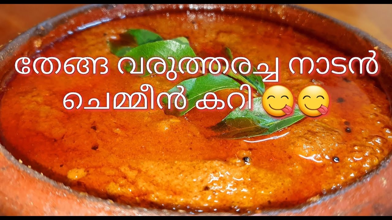 Prawn curry kerala syle || തനി നാടൻ രീതിയിൽ  തേങ്ങ വറുത്തരച്ച കൊഞ്ച് /ചെമ്മീൻ കറി😋 || chemmeen curry