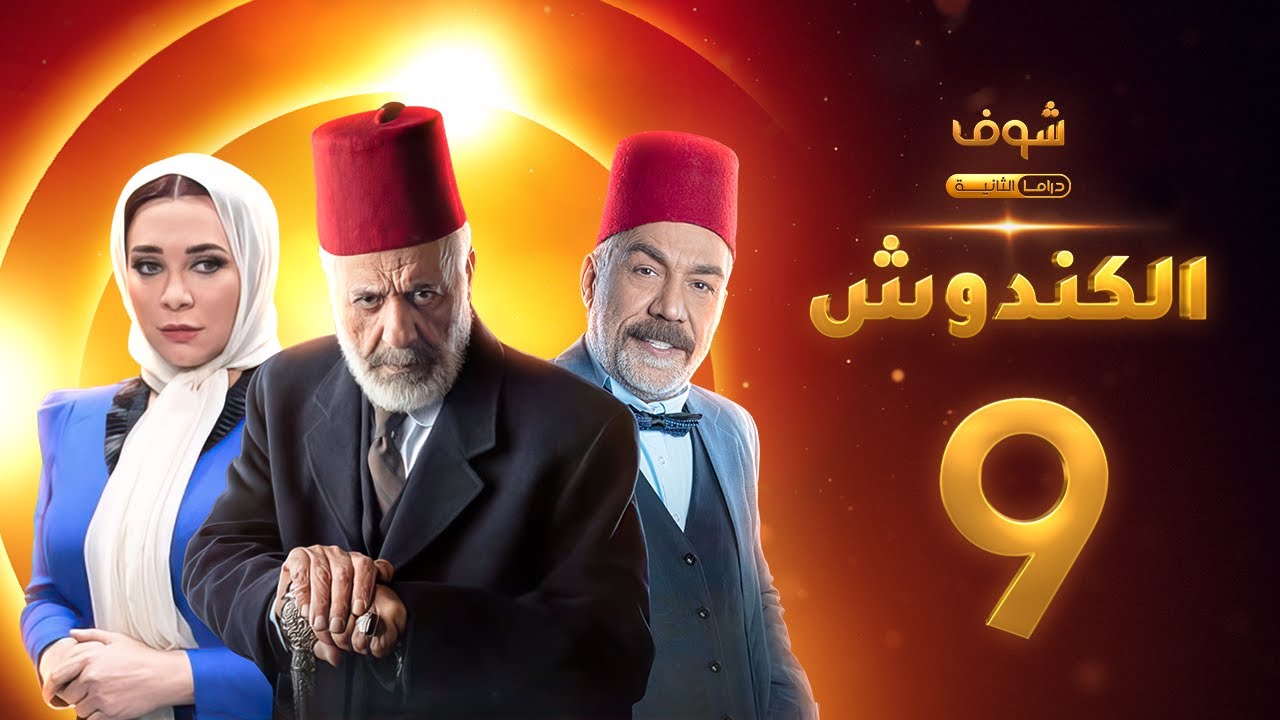 مسلسل الكندوش الحلقة 9