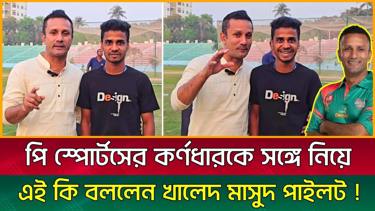 পি স্পোর্টসের কর্ণধারকে সঙ্গে নিয়ে এই কি বললেন  জাতীয় ক্রিকেট দলের সাবেক ক্রিকেটার পাইলট  !