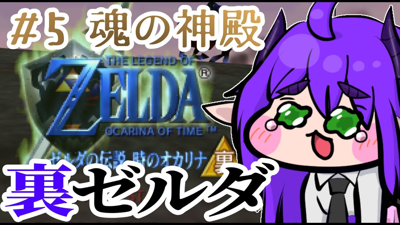 【裏ゼルダその5_幻影の砂漠＆魂の神殿】おとなリンクで遊びたい【怖すぎる】【ゼルダの伝説時のオカリナ裏】 #Vtuber #ゲーム実況 #バ美肉 #ゼルダ  #ゼルダの伝説 #時のオカリナ