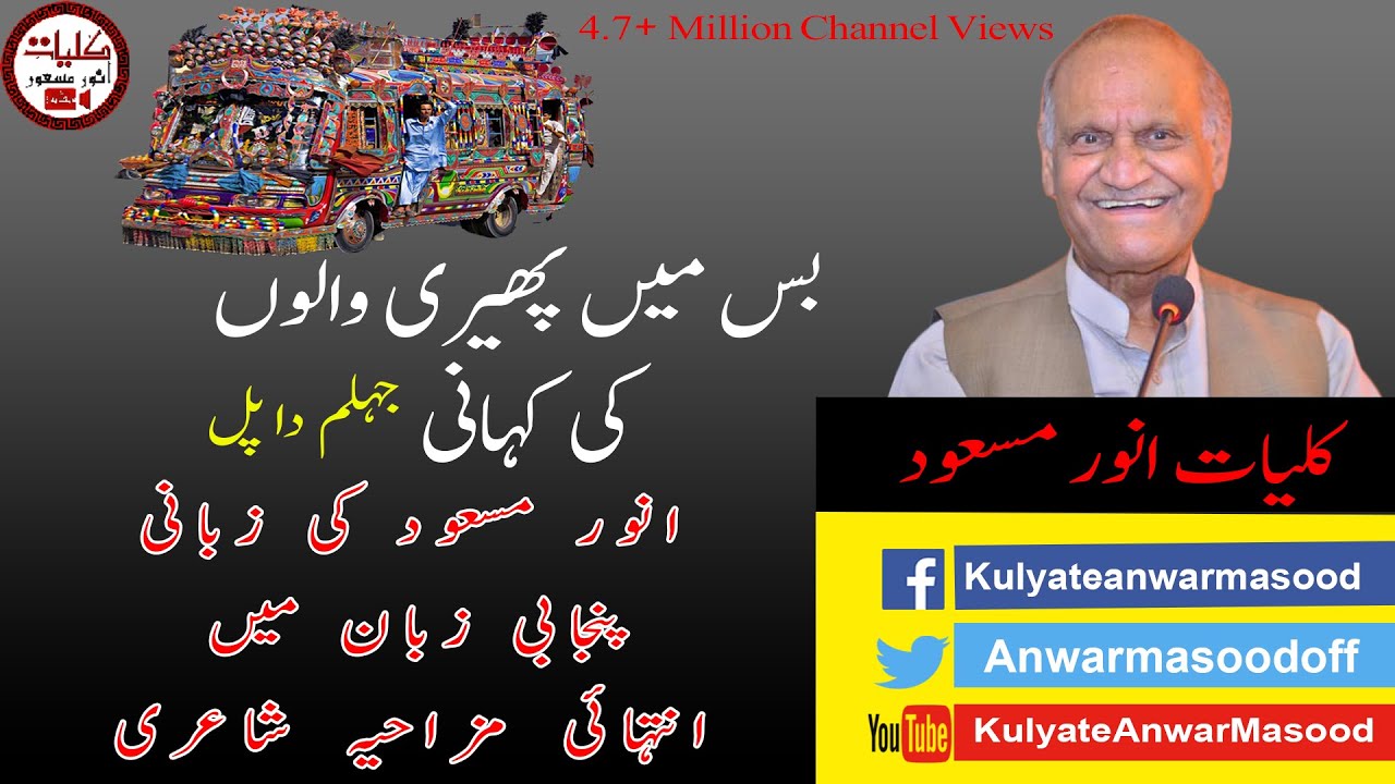 Anwar Masood Funny Poetry || Best Punjabi Funny Poem Ever || Jhelum Da Pul _ انور مسعود جہلم دا پل