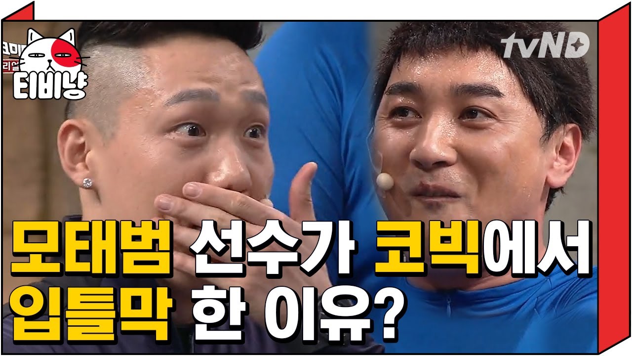 [티비냥] 저절로 공손해지는 시간^^ 황제성 눈치 없는 편 모태범 선수가 참교육 시켜줌^^ | #코미디빅리그 170430 #07