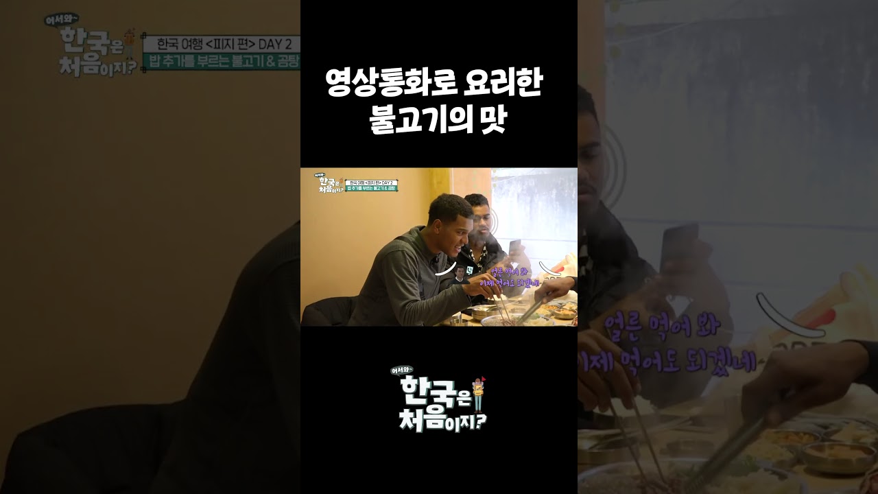 영상통화로 요리한 불고기의 맛 #어서와한국은처음이지 #먹방