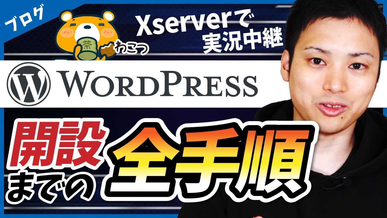 【わずか7分】エックスサーバーでワードプレス(ブログ)開設するまでの全手順【始め方とインストール方法】