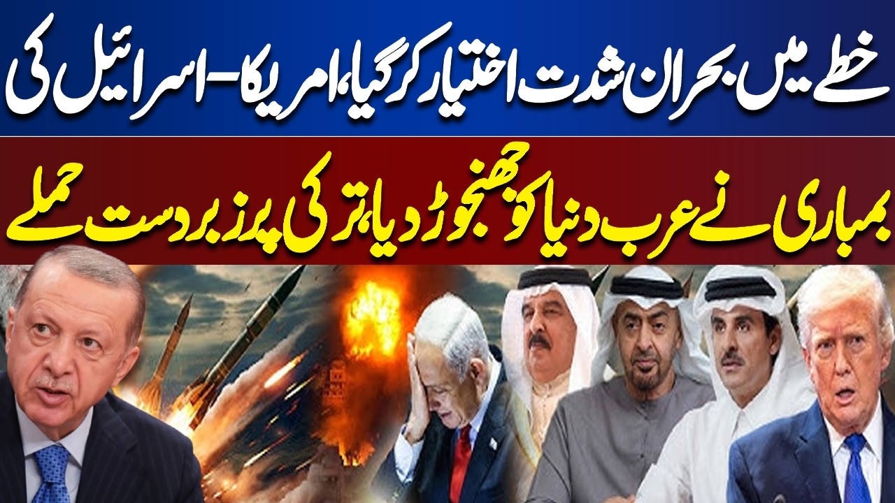 US-Israeli bombing shook the Arab world | Att*cks on Turkey..... | Meher Bokhari