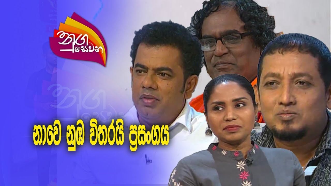 Nugasewana  -Amila Thenuwara - Nawe Nuba Vithrai Concert| 2024-01-02 |Rupavahini