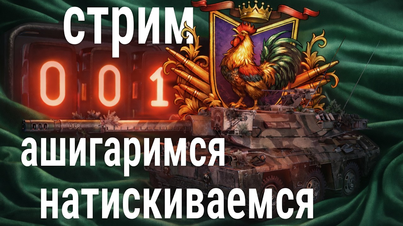 стрим номерка Ashigaru 🍀 ВЫКАТ! (натиск доели)