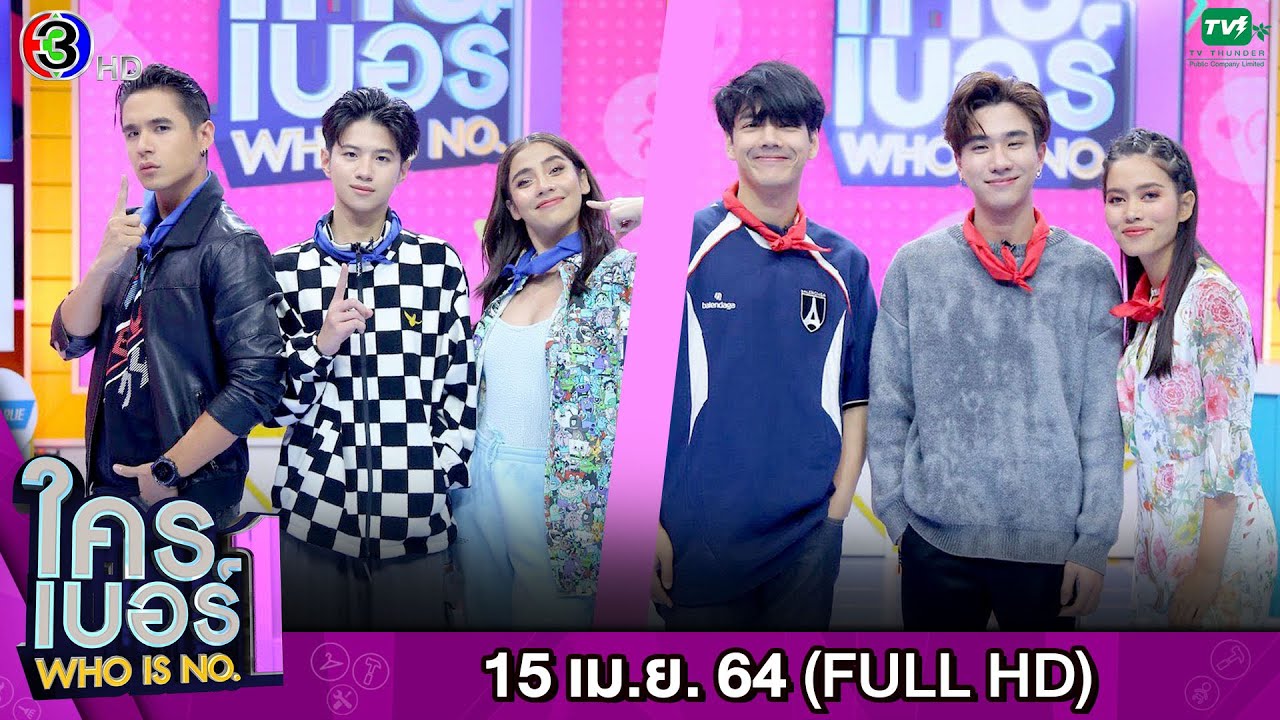 รายการ ใครเบอร์หนึ่ง (Who is No.1) | FULL HD | ออกอากาศ 15-04-2564