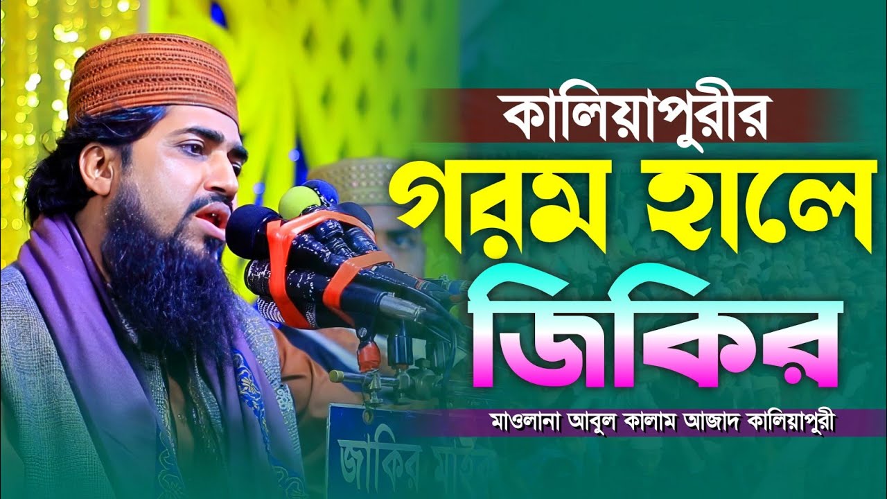 কালিয়াপুরীর গরম হালে জিকির ২০২৪। মাওলানা আবুল কালাম আজাদ কালিয়াপুরী। Abul Kalam Ajad Kaliyapuri|