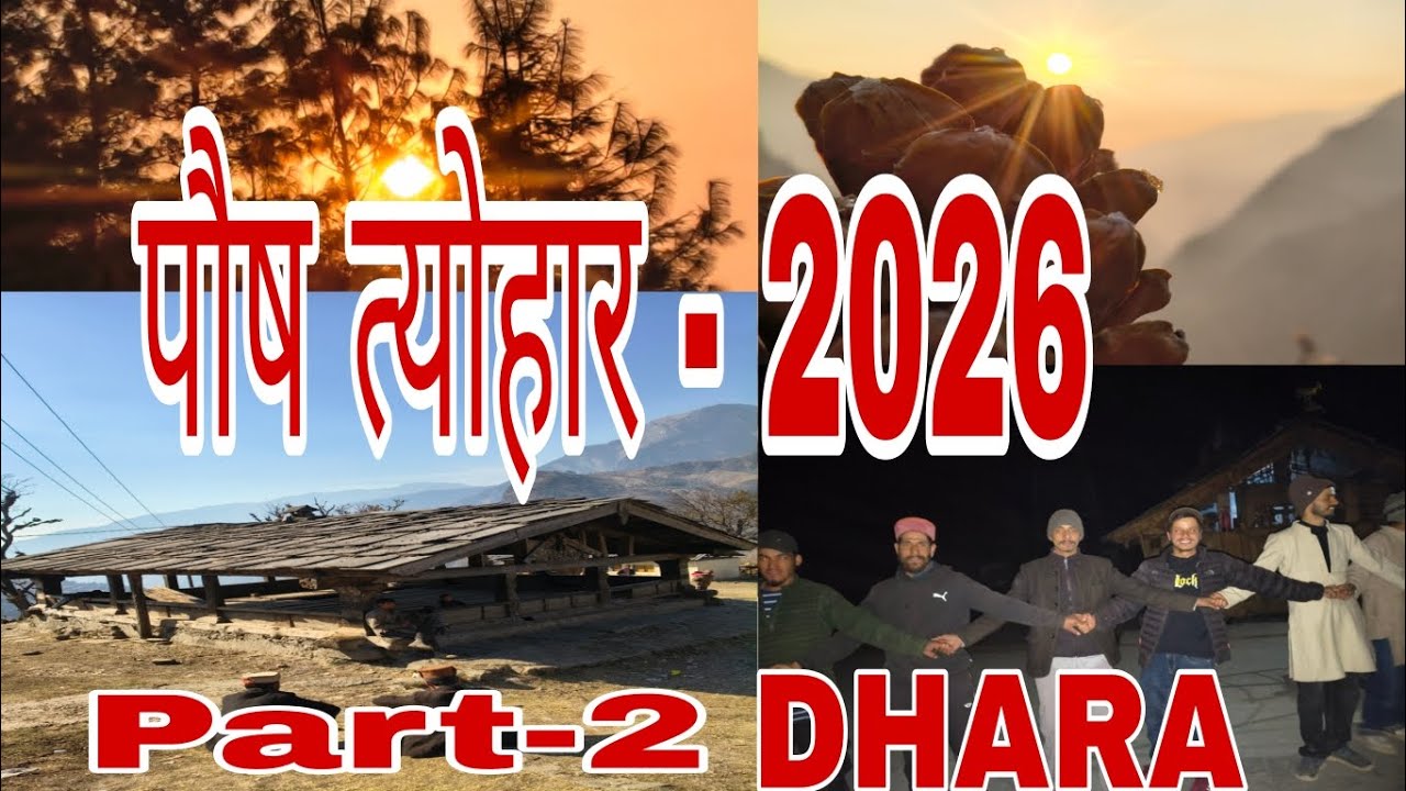 पौष त्योहार-2026 // मरोज त्योहार/// Posh Tyohar// Maroj Festival // Part - 2