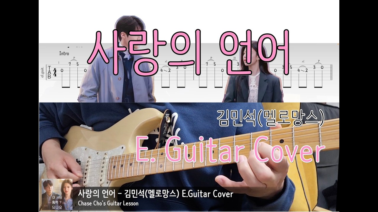 사랑의 언어 - 김민석(멜로망스) '이 사랑 통역 되나요?' OST /일렉기타/커버/Cover/TAB