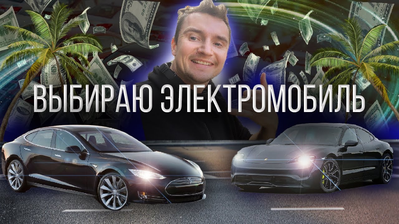 Porsche Taycan или Tesla Model S | Что купить?