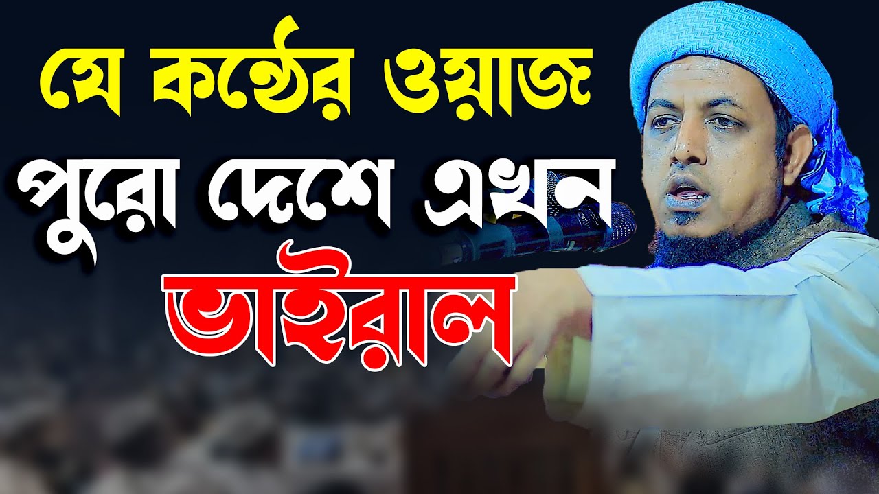 যে কোন্ঠের ওয়াজ সারা দেশে এখন সবার প্রিয় হলো | মাওলানা জহিরুল ইসলাম ভূঞাপুরী
