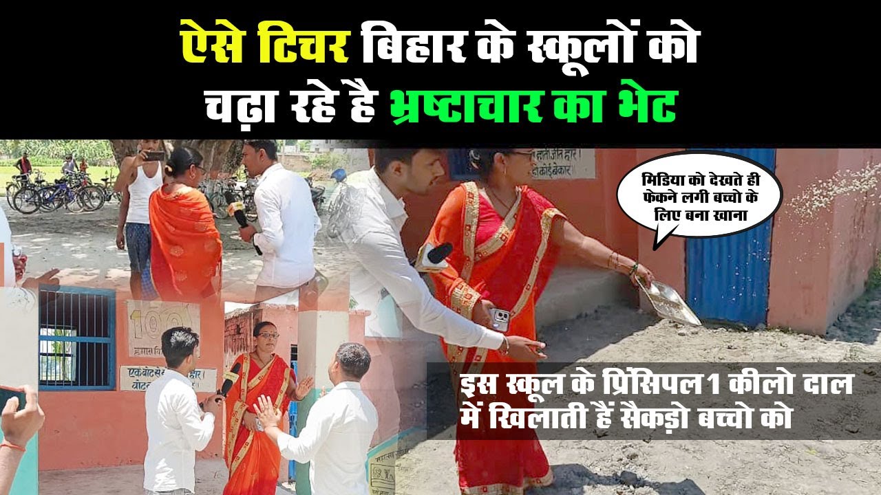 Bihar News : Bihar के Government School के भ्रष्टाचार का दर्दनाक सच #biharNews