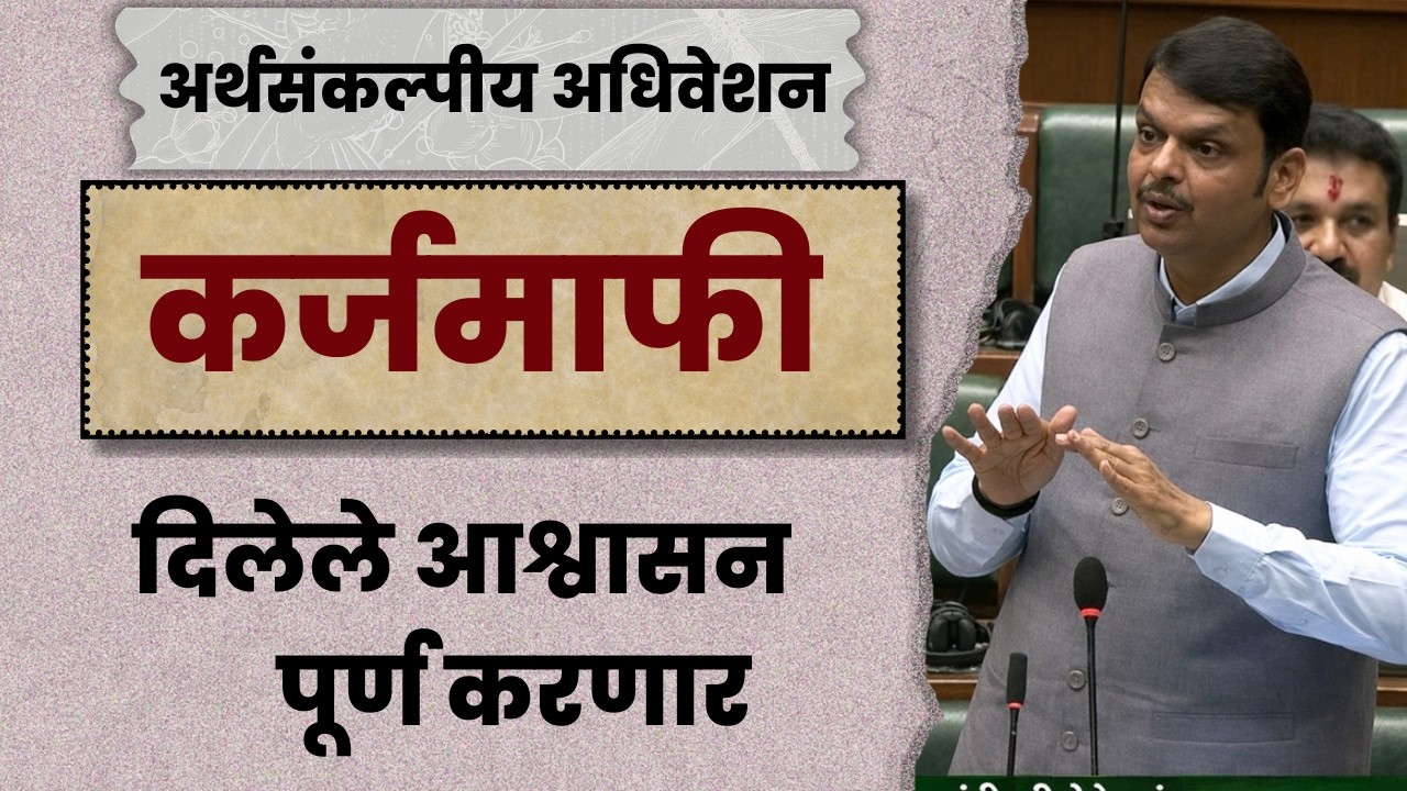 MaharashtraAssembly   कर्जमाफीचे दिलेलं आश्वासन पूर्ण करणार  मुंबई #DevendraFadnavis #dattachevle