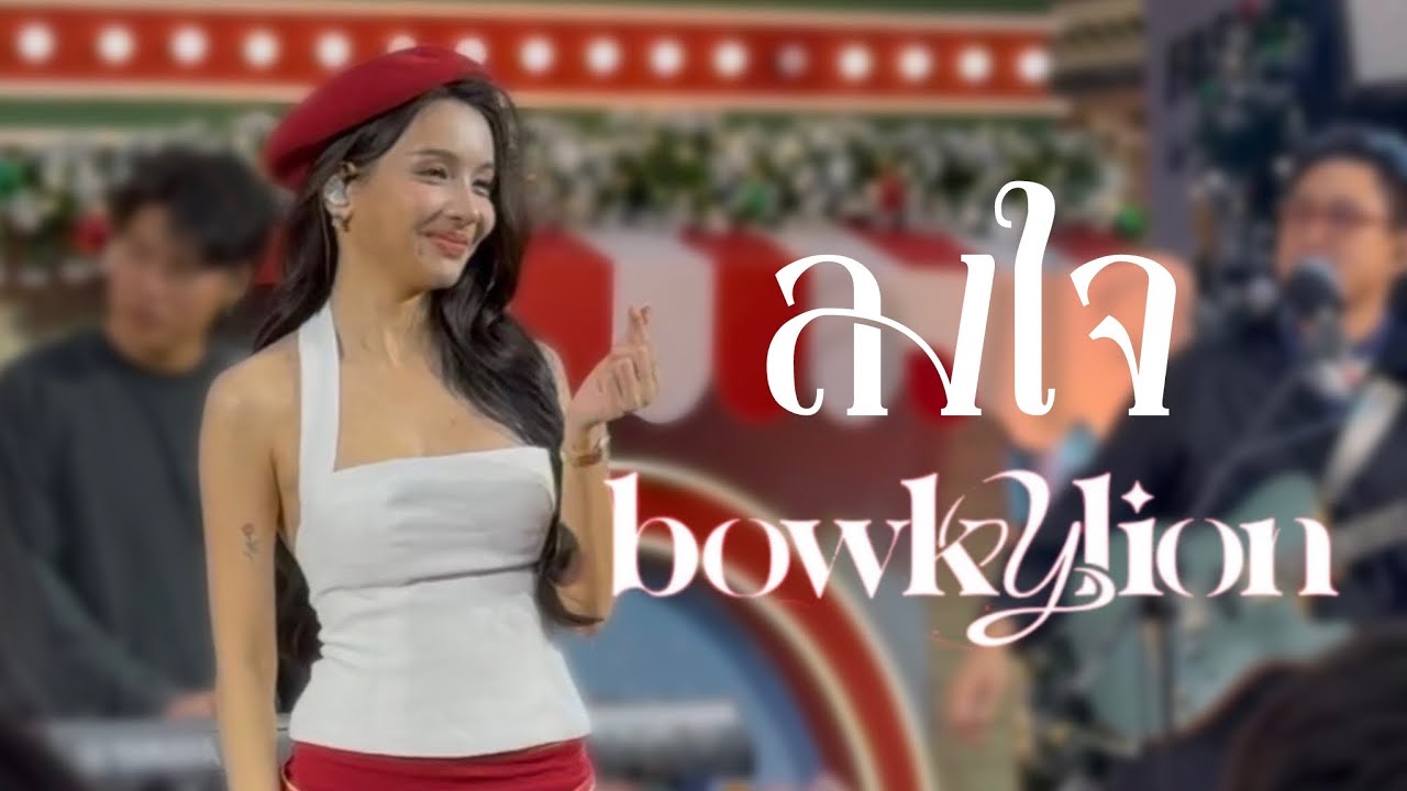 BOWKYLION - ลงใจ (Longjai) | The Mall Lifestore Ngamwongwan