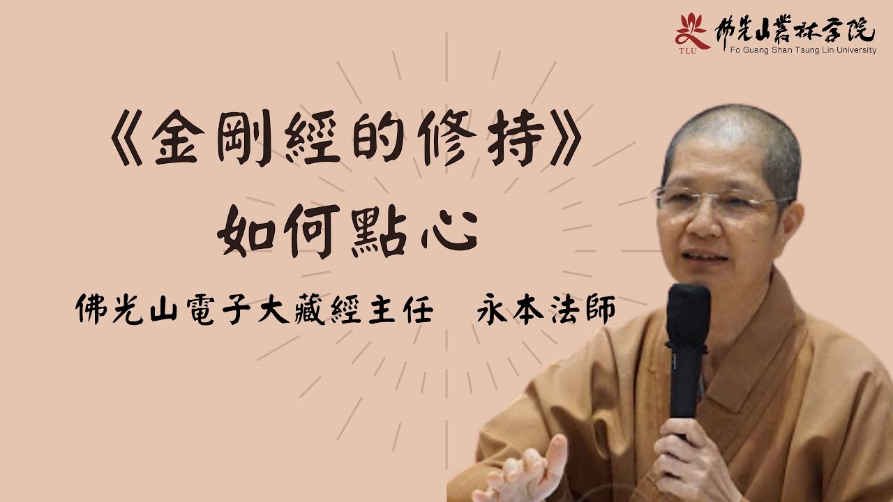 《金剛經的修持-如何點心》永本法師