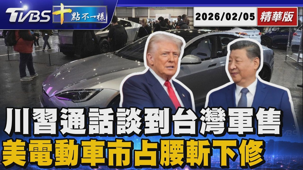 【十點不一樣】國際焦點話題PODCAST｜川習通話談到台灣軍售 美電動車市占腰斬下修 20260205 @TVBSNEWS02