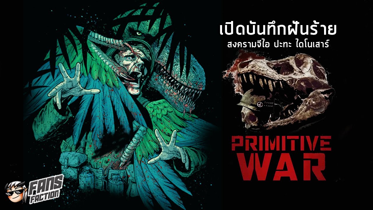 สารานุกรมไดโนเสาร์เรต R สงครามระหว่างโลหะและคมเขี้ยว | เปิดแฟ้ม Primitive Wars