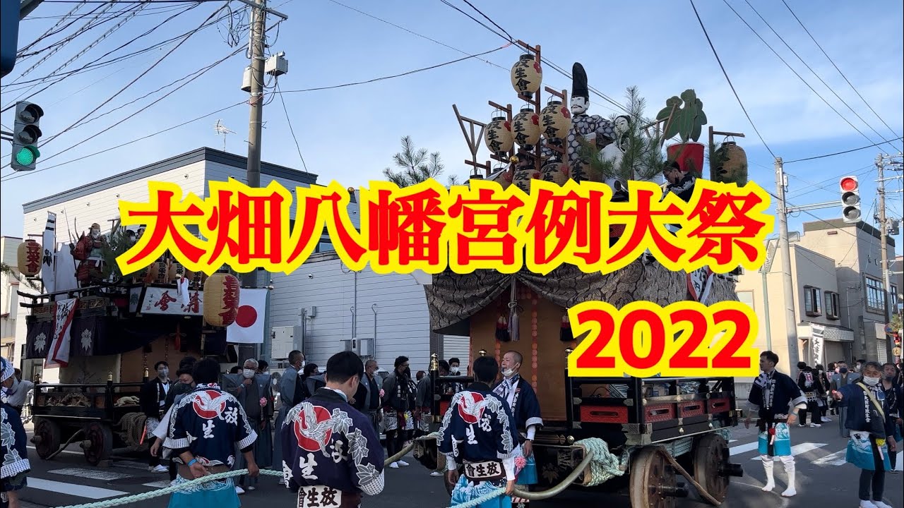 【2022】大畑八幡宮例大祭(大畑まつり) 初日  2022/9/14