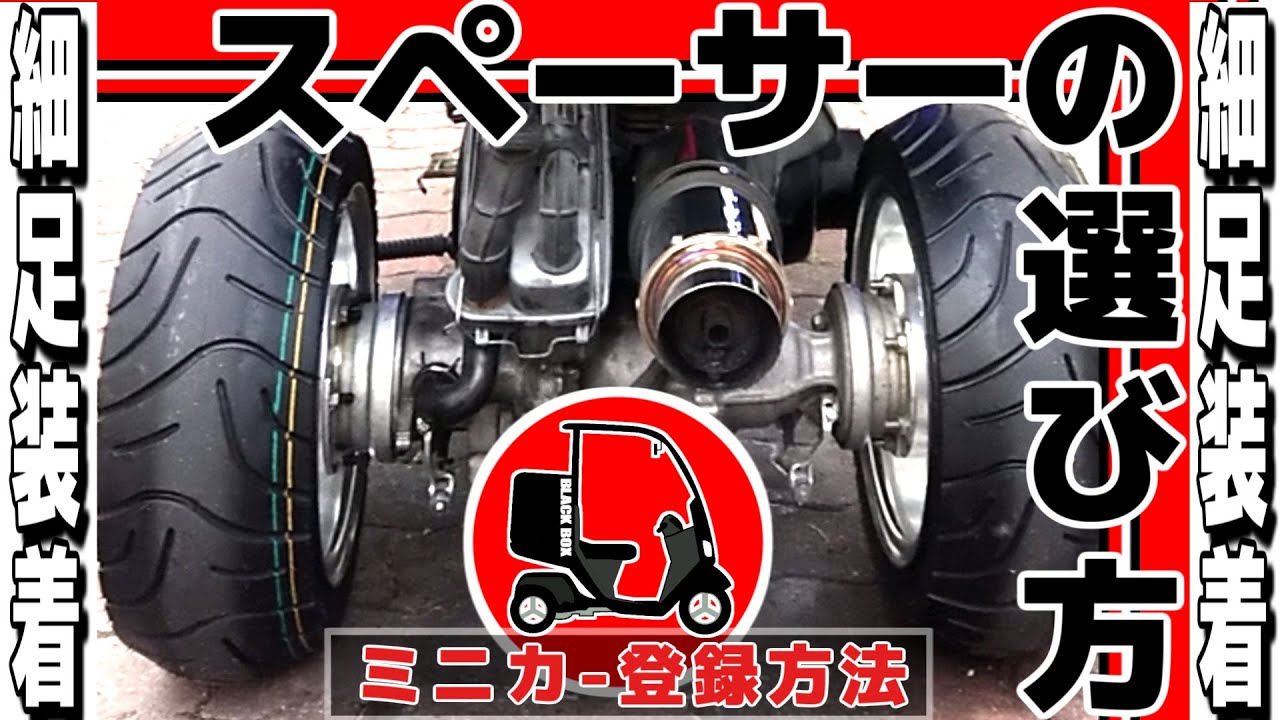 脱！太足！細足が最新トレンド！とジャイロをミニカー登録する方法とスペーサーの選び方