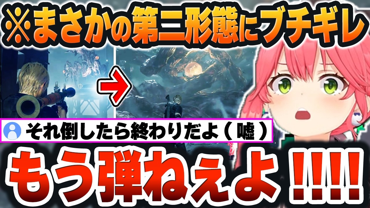 【バイオハザードRE:4】35Ｐの嘘に騙されて「最後のロケラン(自前)」を撃つも、バイオ定番の「第二形態」出現にブチギレｗ【ホロライブ切り抜き/さくらみこ】