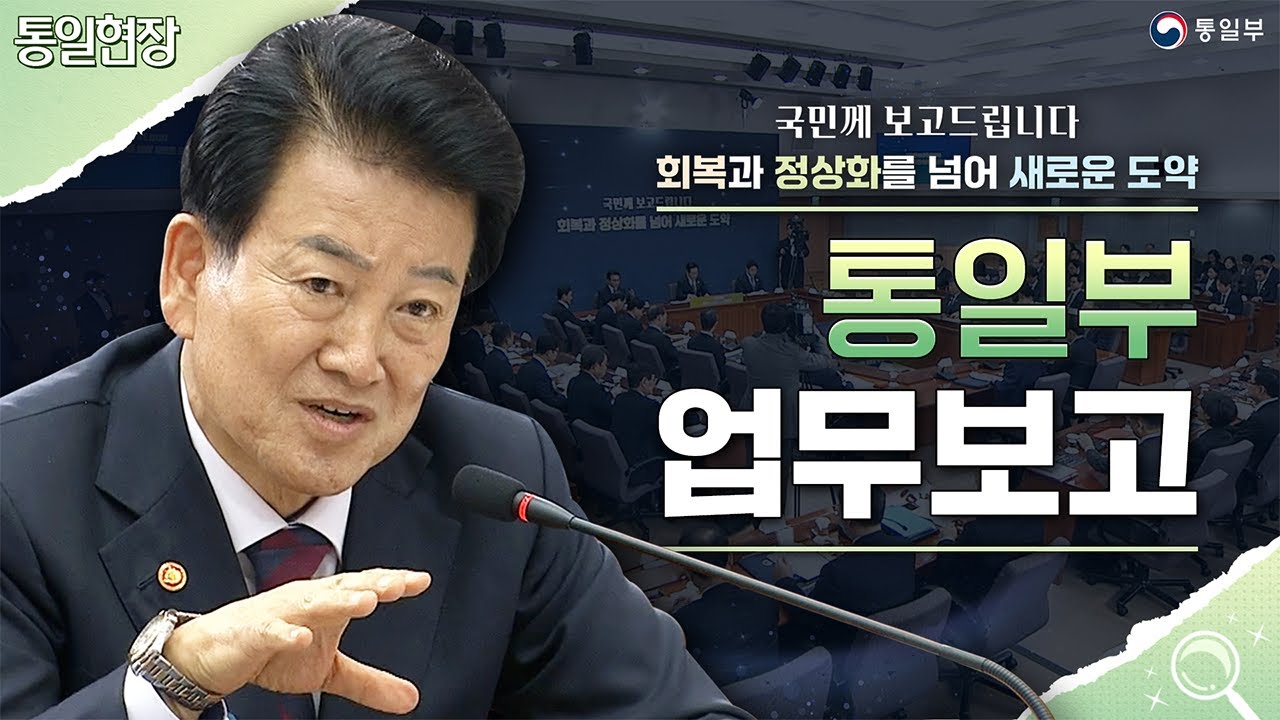 [통일현장] 한반도 평화공존 원년 만들기, 통일부 업무보고