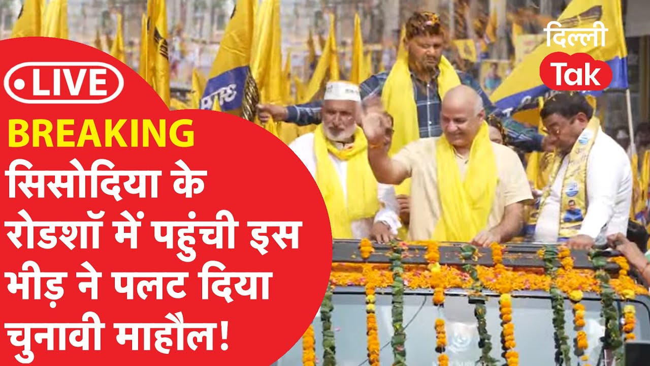 LIVE : MANISH SISODIA के रोडशॉ में आई भीड़ ने पलट दिया हरियाणा चुनाव का माहौल?