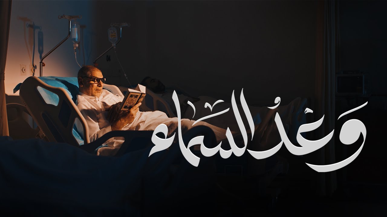 وعد السماء | أثر ميديا