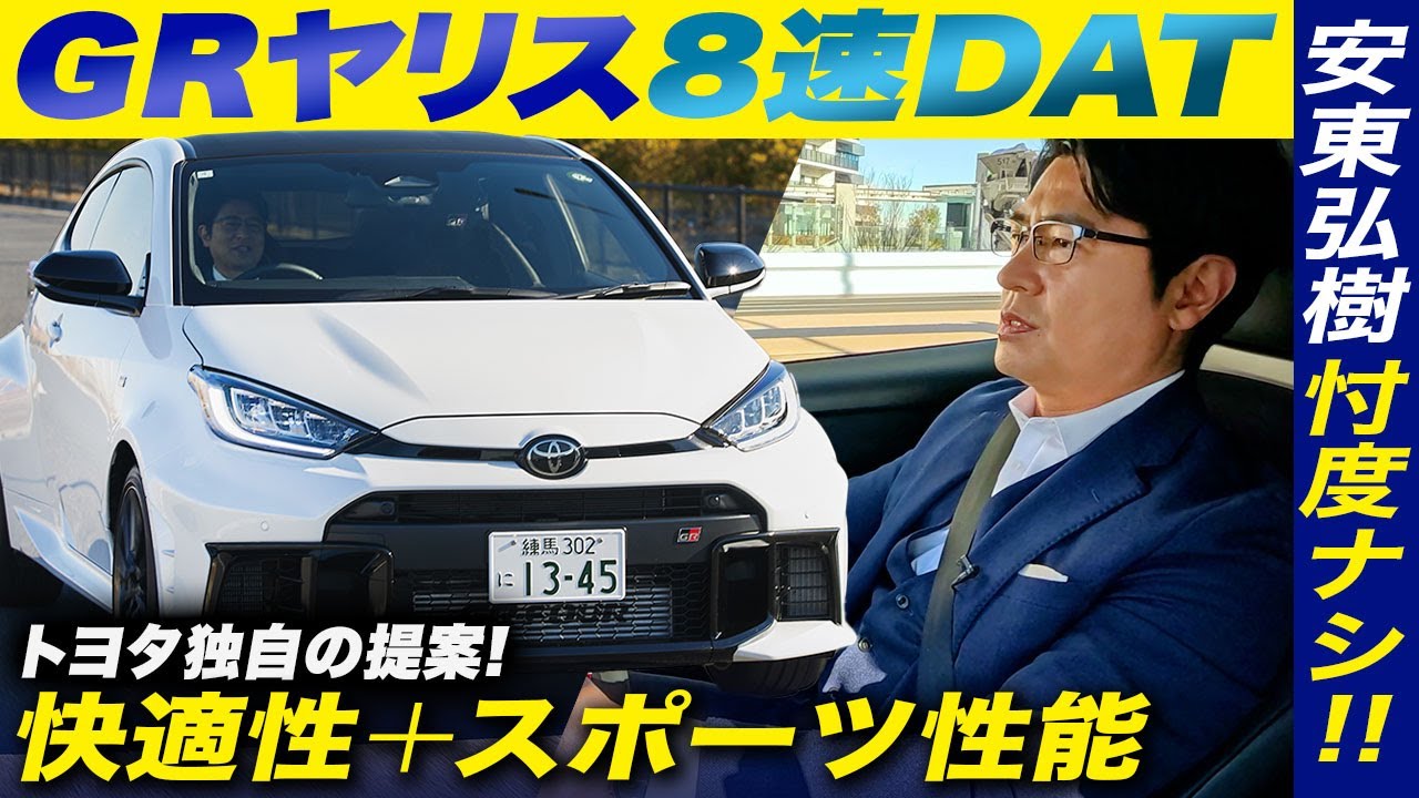 【唯一無二の存在】国産スポーツカー「GRヤリス」は普段使いにフィットするのか？ 安東弘樹がガチレビュー！