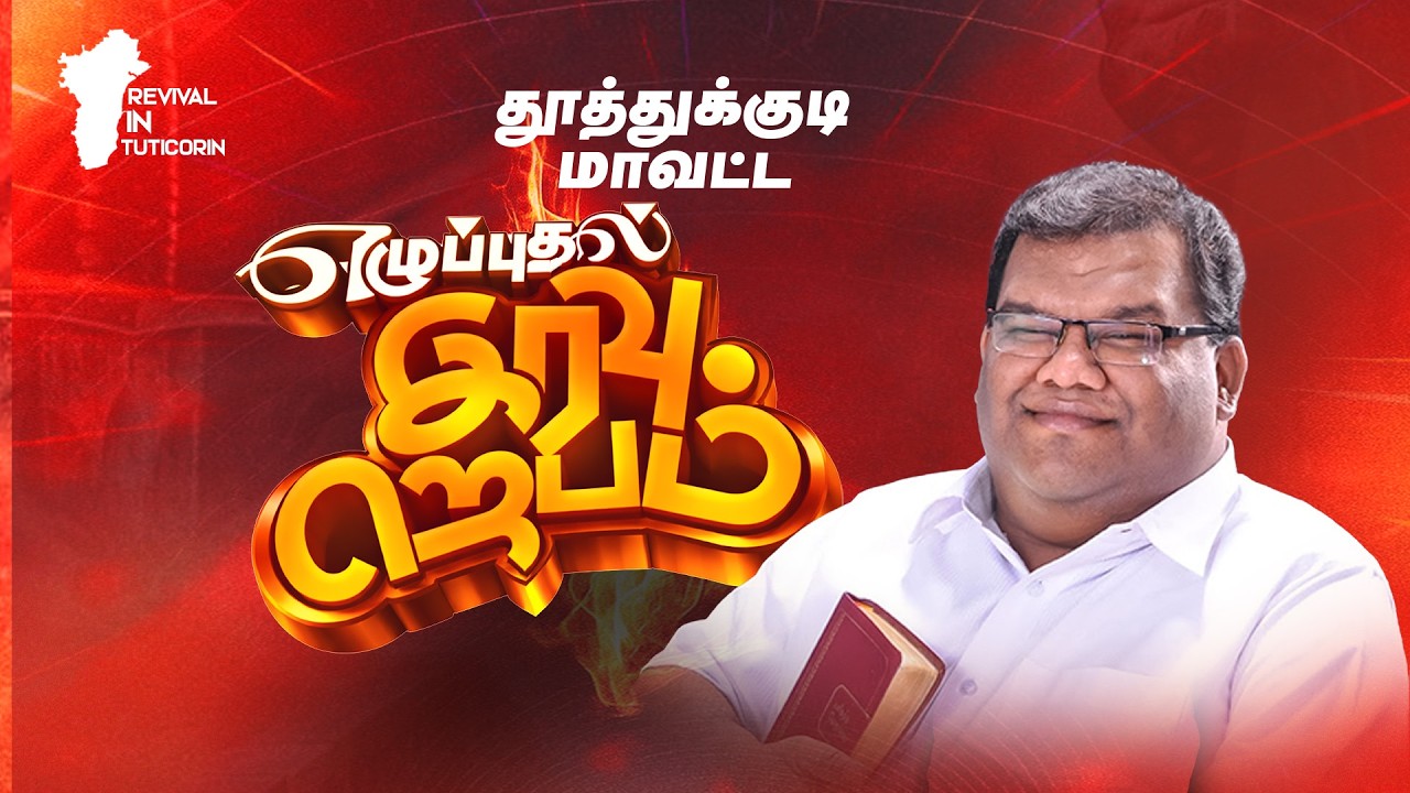 தூத்துக்குடி மாவட்ட எழுப்புதல் இரவு ஜெபம் || Pas.Reegan Gomez