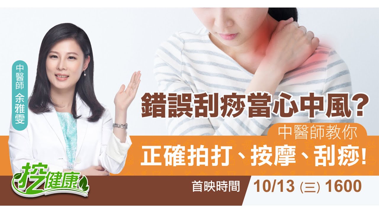 拍打經絡 鬆筋解痠痛 用對方法了嗎？ 中醫師教你正確 拍打 撥筋 按摩 刮痧【挖健康直播】