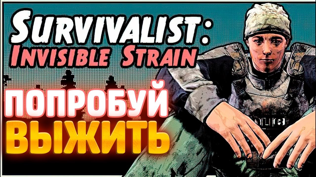 ПОПРОБУЙ ВЫЖИТЬ ➲ Survivalist: Invisible Strain