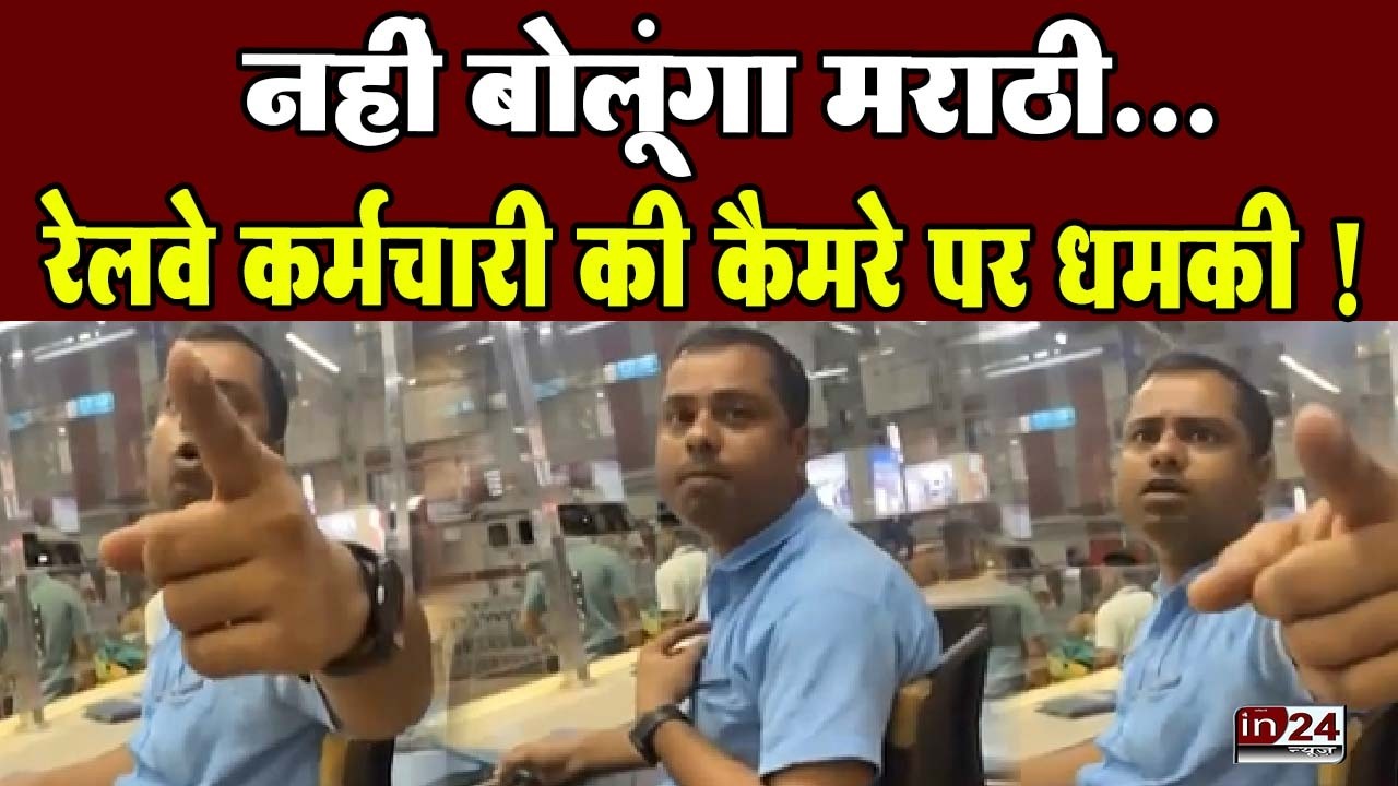 Marathi Language Row: Mumbai Central Railway Station पर भाषा को लेकर विवाद | in24news