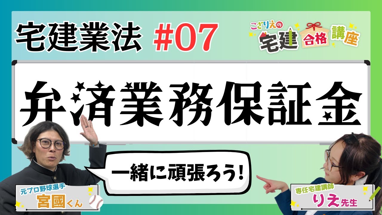 【宅建2024】宅建業法 #07 弁済業務保証金