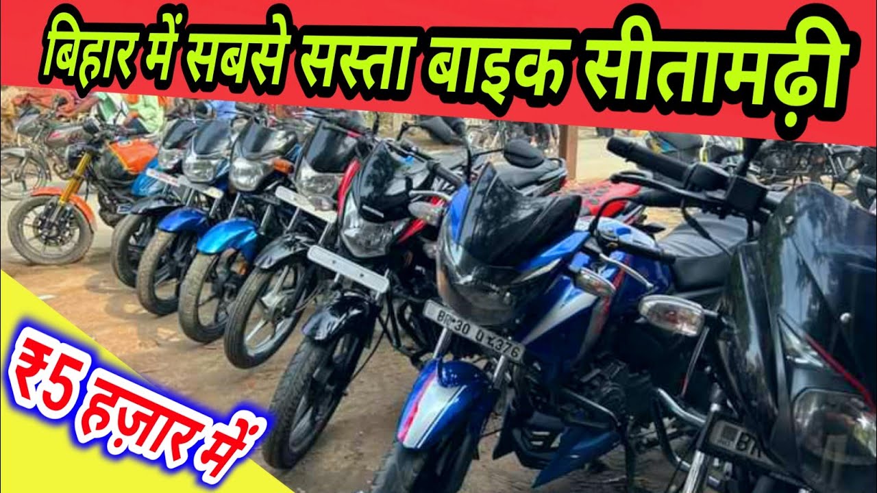 Second Hand Bike Market Sitamarhi | बिहार में सबसे सस्ता | Apache, R15, Pulsar, Hero, KTM, Bullet