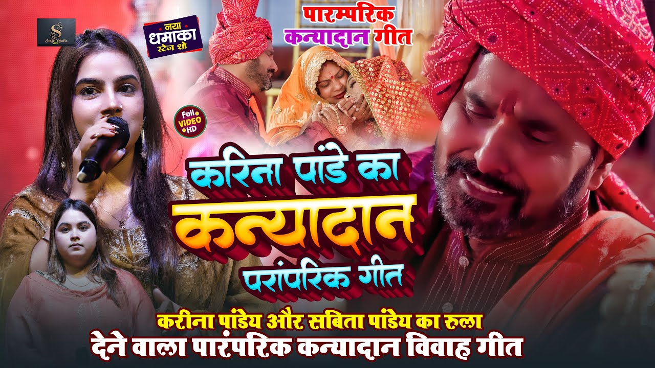 #Karina Pandey & और  #Sobita Pandey का रुला देने वाला पारम्परिक कन्यादान गीत ~ #Kanyadaan Vivah Geet