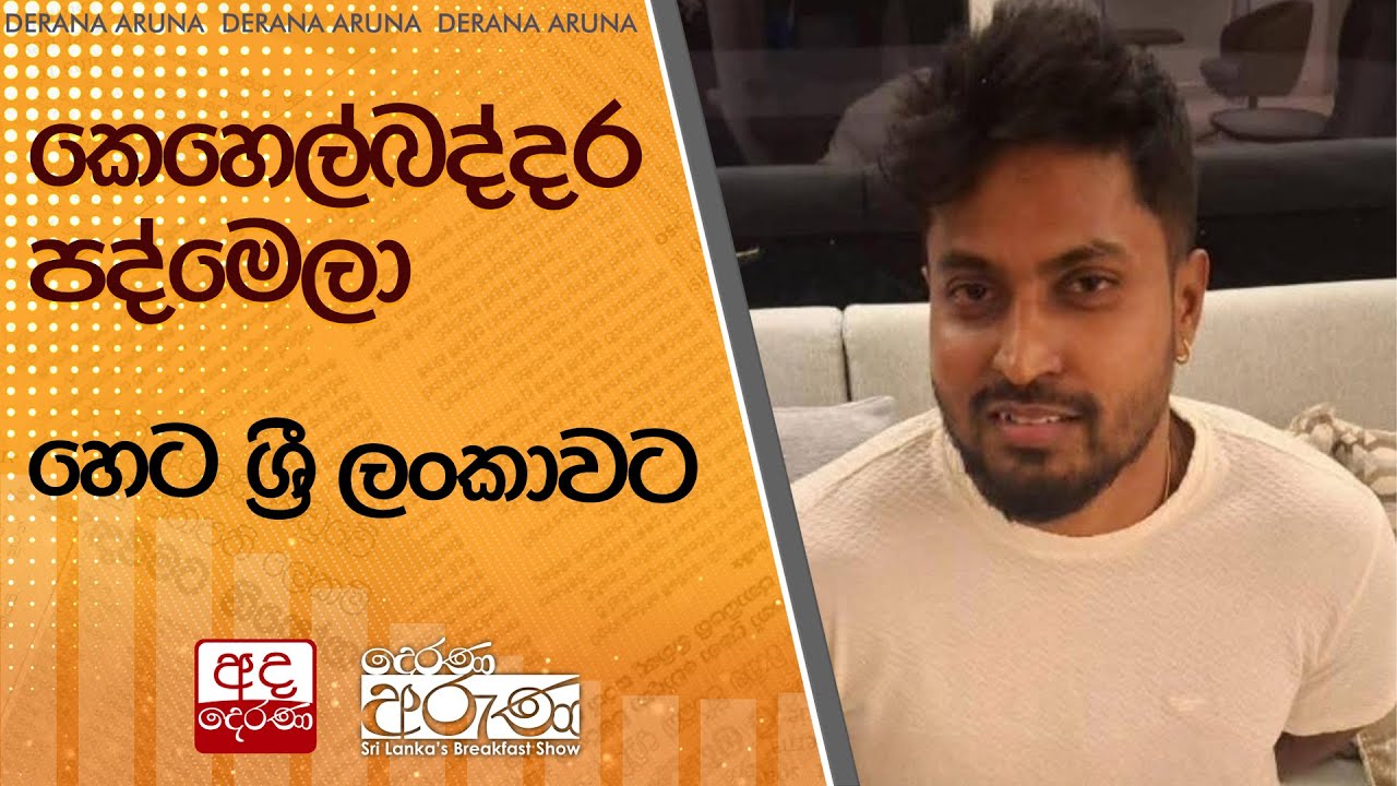 කෙහෙල්බද්දර පද්මෙලා හෙට ශ්‍රී ලංකාවට