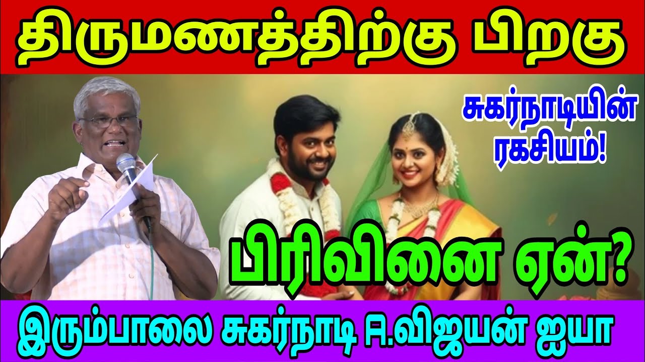 #திருமணத்திற்கு பிறகு பிரிவினை ஏன்?