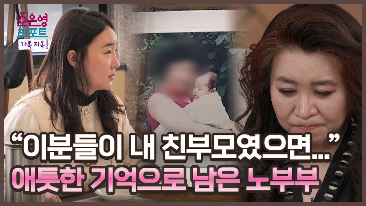 [오은영 리포트 - 가족 지옥] 돌봐주신 노부부를 생각하면 눈물부터 앞서는 작은딸, MBC 260302 방송