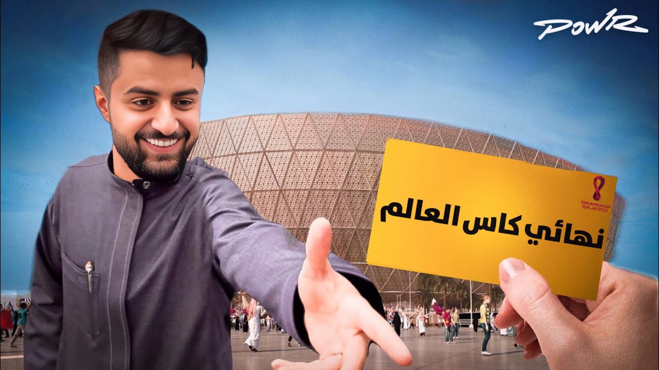 نفذ كل اوامري ولك تذكرة نهائي كاس العالم !