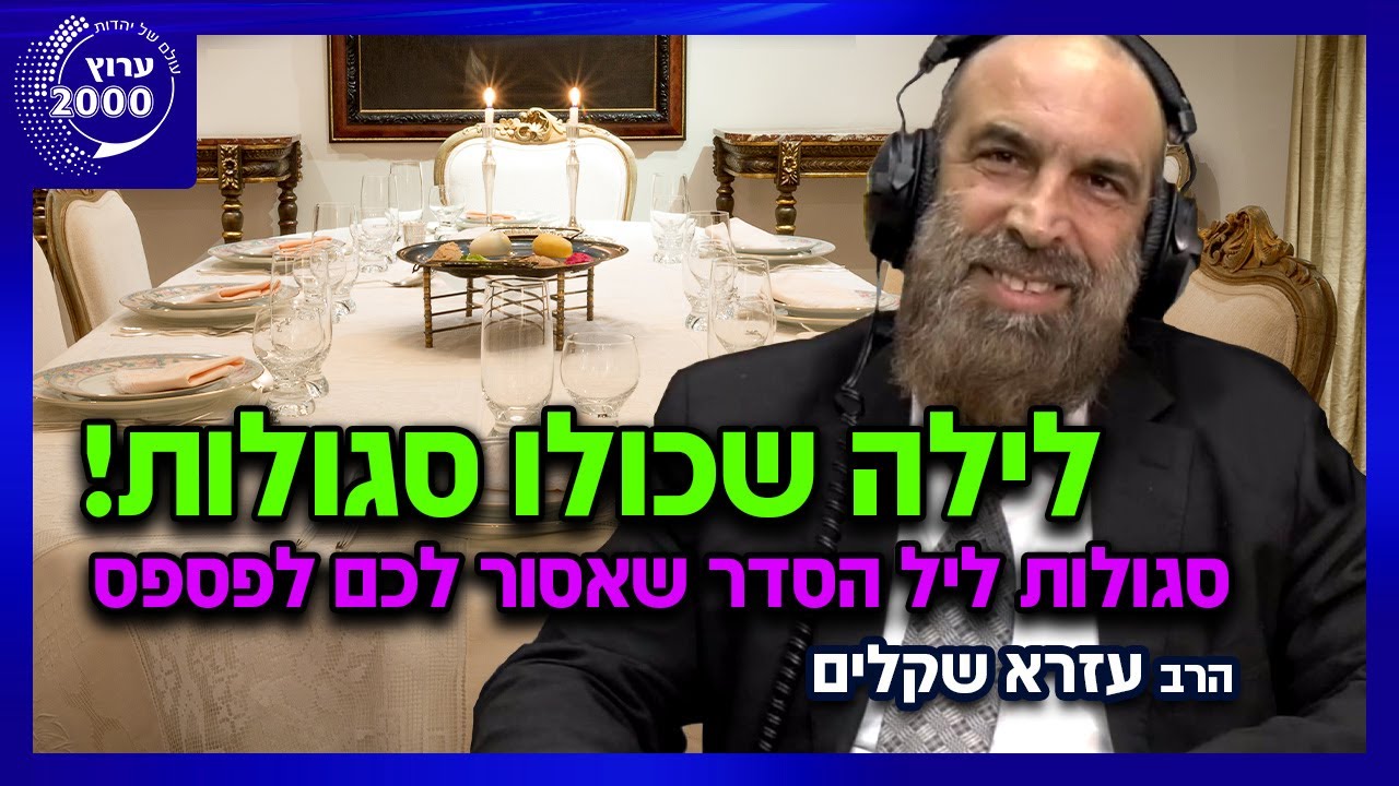 🔥 לילה שכולו סגולות: סגולות ליל הסדר שאסור לכם לפספס | רב עזרא שקלים