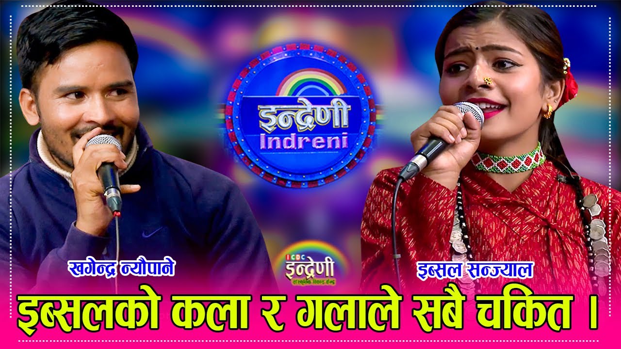 कालीकोटकी भाइरल गायीका इब्सल सन्ज्याल र खगेन्द्र न्यौपानेको इन्द्रेणीमा आर्को धमका । २८.०४.०८० ।। HD