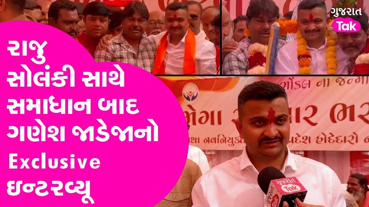 Raju Solanki સાથે સમાધાન બાદ Ganesh Jadeja નો Exclusive Interview