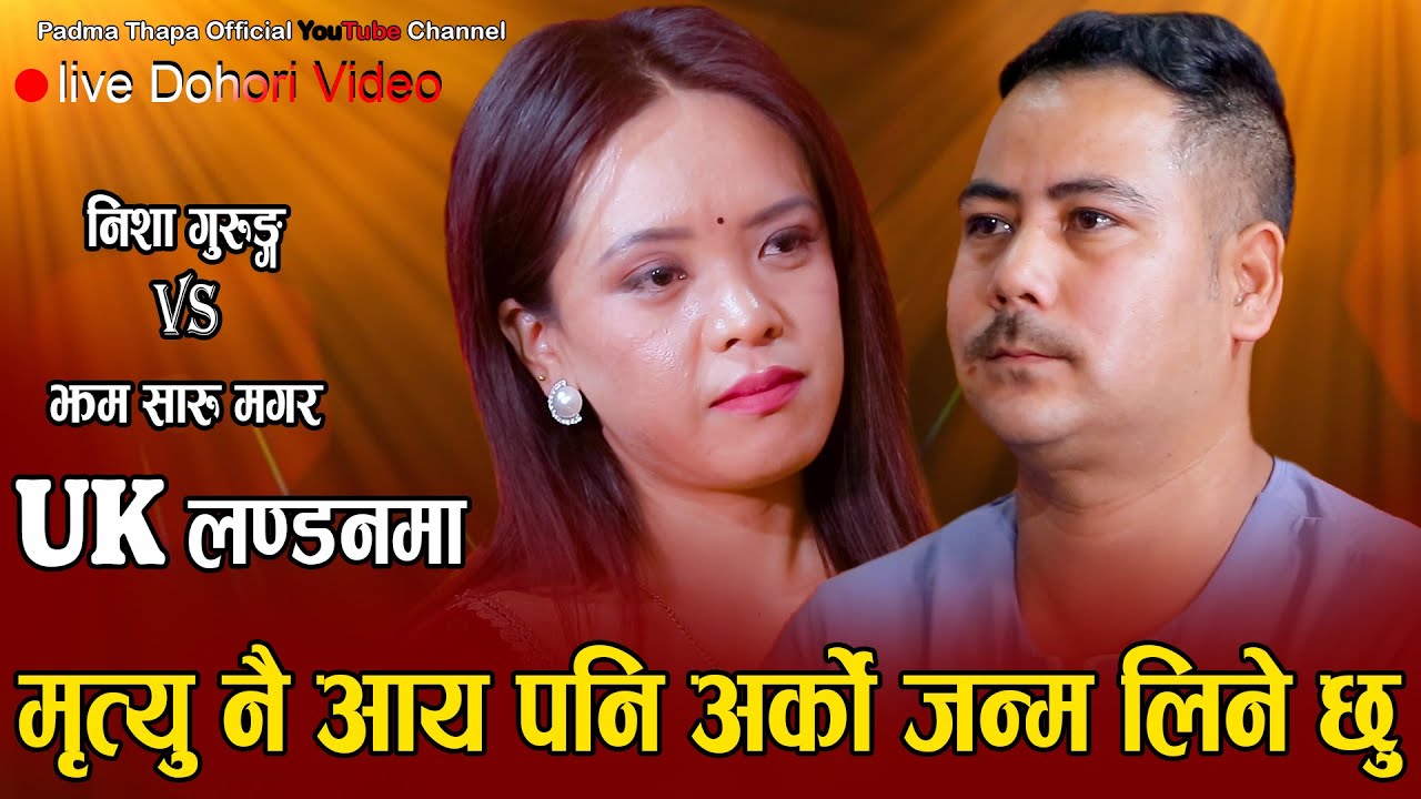 निशा भाभुक हुदै लाहुर पठाउन बाध्य//UK LONDON KO//New Live Dohori Nisha Gurung VS Jham Saru Magar2080
