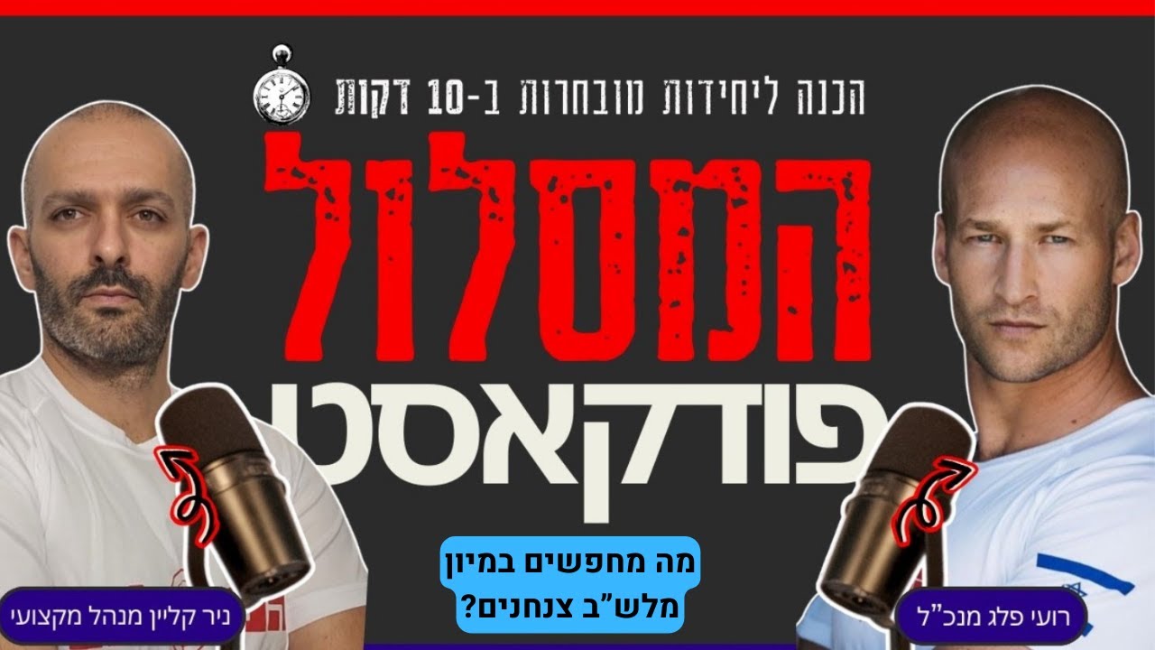 מה מחפשים במיון מלש