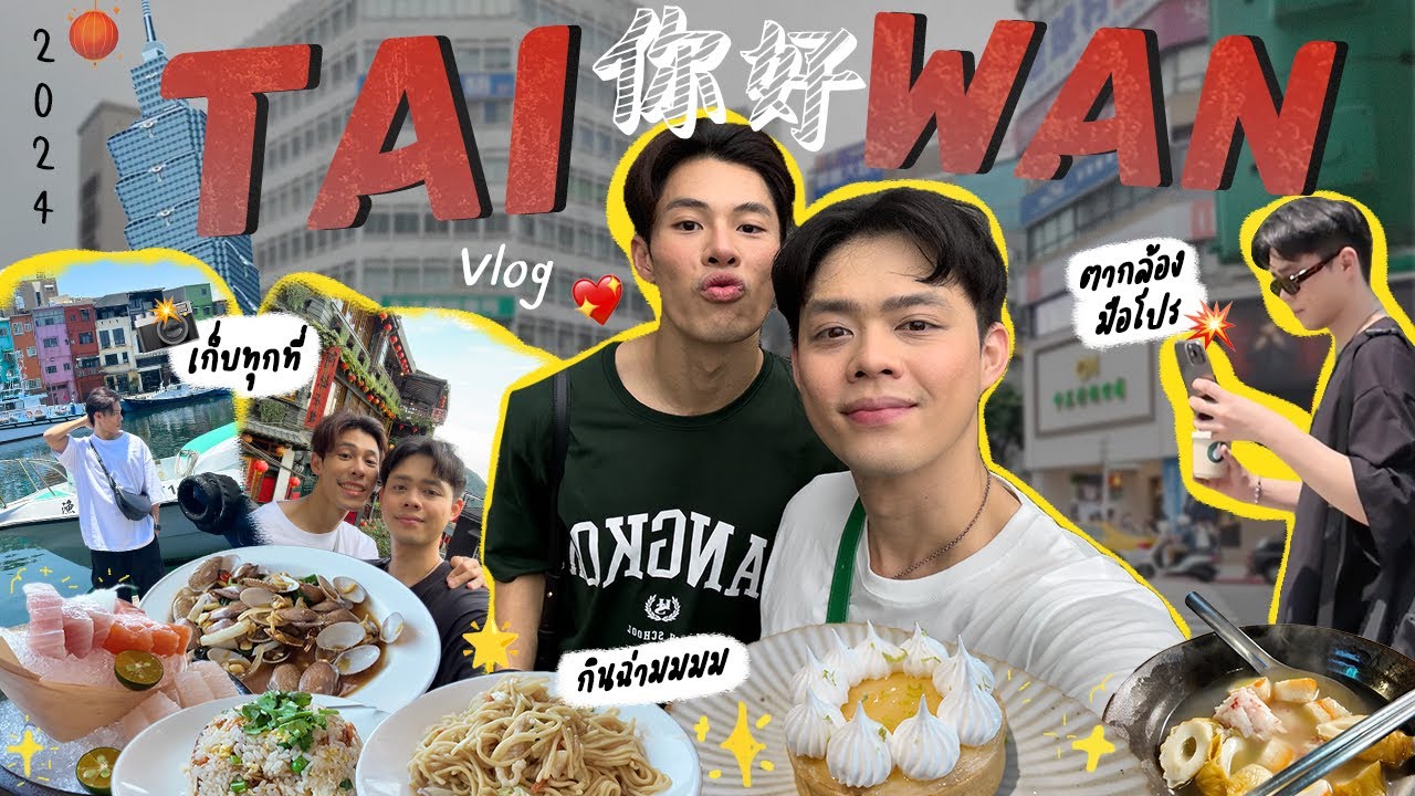 Taiwan 2024 Vlog ! พาตะลุยไต้หวันแบบสายชิว 😂