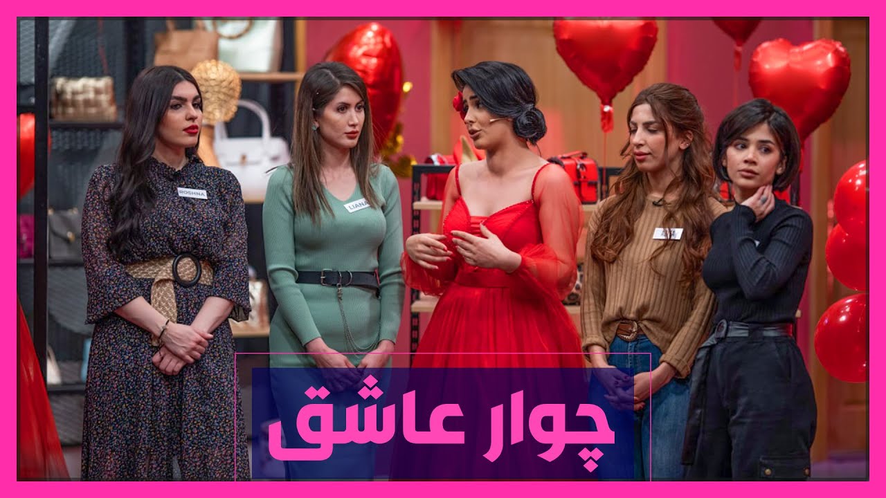 چوار كچه&zwnj;كه&zwnj; باسی&zwnj; عه&zwnj;شقه&zwnj;كانیان ده&zwnj;كه&zwnj;ن&zwnj;و دیاری&zwnj; وه&zwnj;رده&zwnj;گرن